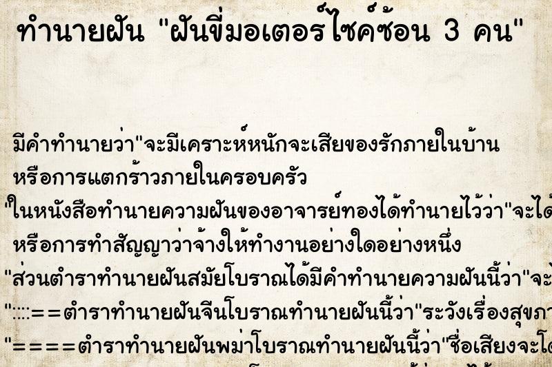 ทำนายฝัน ฝันขี่มอเตอร์ไซค์ซ้อน 3 คน ทำนายฝัน ฝันขี่มอเตอร์ไซค์ซ้อน 3 คน